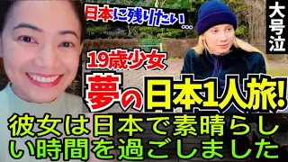 「号泣した…夢が現実になったの！」19歳で日本を1人旅する少女に日本の印象や素敵な体験談を聞いてみた! #japantravel #japaneseculture #海外の反応 #reaction