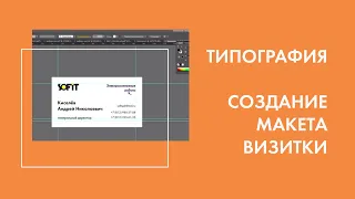 Создание макета визитки для цифровой и офсетной печати