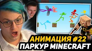 ПЯТЁРКА и ЛАВРИК СМОТРЯТ: Parkour - Animation vs. Minecraft Shorts Ep. 22