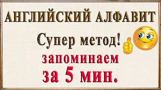 АНГЛИЙСКИЙ АЛФАВИТ за 5 минут!