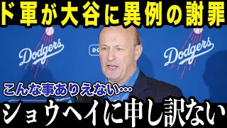 大谷翔平にドジャースが謝罪「我々は間違えていた…」その衝撃すぎる理由とは…【最新/MLB/大谷翔平】【総集編】