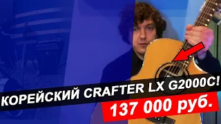 Гитара ТОП уровня -- CRAFTER LX G2000c!!!