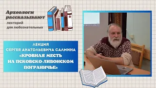 Лекция «Кровная месть на псковско-ливонском пограничье»