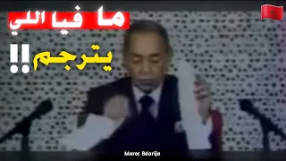 الخطاب الغاضب للملك الحسن الثاني | ما فيا اللي يترجم !!