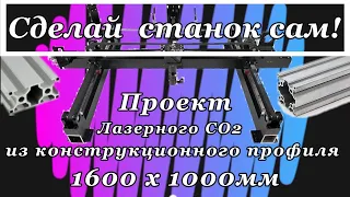 Проектирую лазерный станок 160х100см  и отвечаю на вопросы.  Конструкционный профиль.