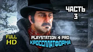 Red Dead Redemption 2, Прохождение Без Комментариев - Часть 3 [PS4 PRO | 1080p]