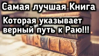 ✔Самая лучшая Книга за всё время существования мира .Напоминание