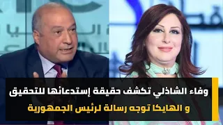 وفاء الشاذلي تكشف حقيقة إستدعائها للتحقيق و الهايكا توجه رسالة لرئيس الجمهورية