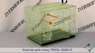 Клетка Triol для птиц 5000К