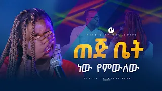 ጠጅ ቤት ነው የምውለው መልካም ወጣት ከቀኑ 6 ሰዓት 2015 ምስክርነት@MARSILTVWORLDWIDE @yonatanakliluofficial