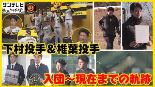 【まとめ】阪神タイガース・ドラ１下村投手、ドラ２椎葉投手の入団から #熱血タイガース党