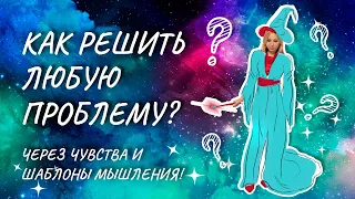 "КАК РЕШИТЬ ЛЮБУЮ ПРОБЛЕМУ? ❤️ ЧЕРЕЗ ЧУВСТВА И ШАБЛОНЫ МЫШЛЕНИЯ!" (2020)