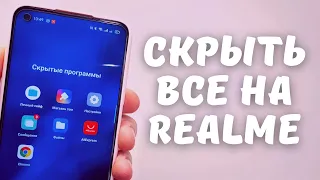 КАК ПОЛНОСТЬЮ СКРЫТЬ ЛЮБЫЕ ПРИЛОЖЕНИЯ И ФАЙЛЫ НА REALME