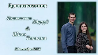 Латышевич Эдуард и Шило Татьяна / Бракосочетание