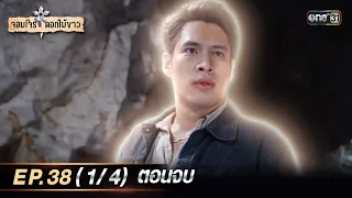 จอมโจรดอกไม้ขาว (ตอนจบ) | Ep.38 (1/4) | 14 ก.ย. 66 | ประเทศไทยรับชมได้ทาง oneD