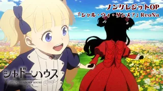 TVアニメ「シャドーハウス 2nd Season」ノンクレジットムービー オープニングテーマ「シャル・ウィ・ダンス？」：ReoNa