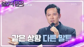 결혼하고 시간이 지날수록 사라지는 도파민! 어떤 차이가 있길래..?👀 [불후의 명곡2 전설을 노래하다/Immortal Songs 2] | KBS 230520 방송