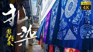 扎染 | 古老东方的纺织品染色技术 |《非遗传承人》| Old Oriental | Tie-dyes