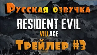 Resident Evil 8 трейлер на русском #3 (Русская озвучка)