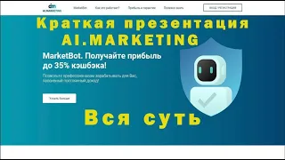 Краткая презентация AI MARKETING  Вся суть аи маркетинг  Лучшая инвестиция на рынке