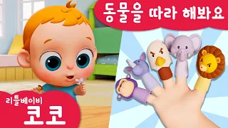 [리틀베이비 코코] 동물을 따라 해봐요 | 동요 | 노래해요🎵 | 🦁사자 | 🐘코끼리 | 🦅독수리 | 코뿔소 | 🦍고릴라 | 리틀베이비 코코 동요 🎶 | LittlebabyCoCo