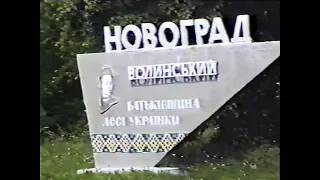 Новоград-Волинський у 1993 році