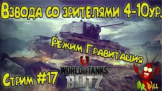 World of Tanks Blitz //  Режим Гравитация // Взвода со зрителями