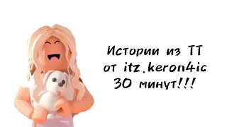 🐶30 минут историй роблокс из тиктока от itz.keron4ic🐶 | #роблокс #roblox #towerofhell | Премьера!