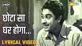 छोटा सा घर होगा | Chhota Sa Ghar Hoga - HD Lyrical Video | Naukri(1954) |Kishore Kumar,Sheela Ramani