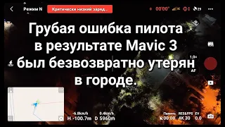 Ошибка пилота, в результате чего дрон был безвозвратно утерян в городе.