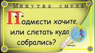 Минутка смеха Отборные одесские анекдоты Выпуск 226