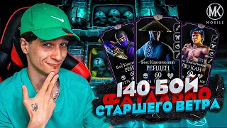 140 БОЙ ФАТАЛЬНОЙ БАШНИ СТАРШЕГО ВЕТРА В Mortal Kombat Mobile