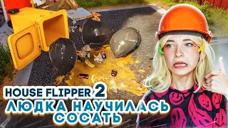 ЛЮДКА НАУЧИЛАСЬ СОСАТЬ! ► House Flipper 2 ► Люда Мазок