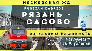 🔴 Рязань-1 - Сасово из кабины машиниста с регламентом переговоров #ржд #cabride #train #railway