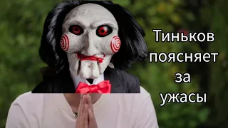 Тиньков поясняет за ужасы