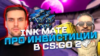 INK MATE РАССКАЗАЛ ПРО СВОИ ИНВИСТИЦИИ В КС:ГО 2