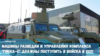 Новейший комплекс «Гибка-C» на базе бронеавтомобиля  «Тигр-М»  должны поступить в войска в 2021