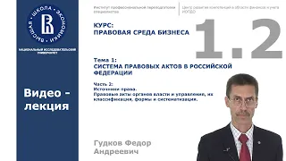 Тема 1.2. Система правовых актов в РФ. Источники права. Правовые акты органов власти и управления.