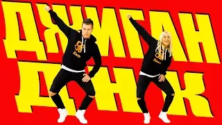 Джиган - ДНК feat. Артем Качер (без мата) - Танец под песню #DANCEFIT