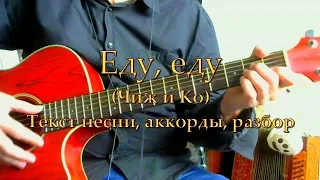 Еду, еду (Чиж). Текст, аккорды, разбор