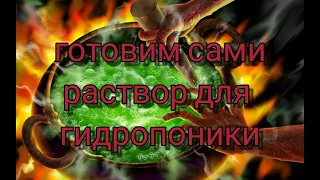 раствор для гидропоники готовим сами самый дешёвый и надёжный способ