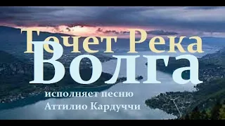 Течет река Волга - исп. Аттилио Кардуччи