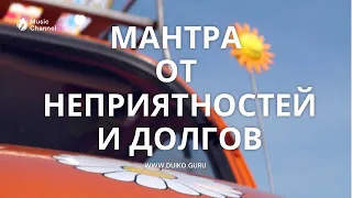 МАНТРА ОТ НЕПРИЯТНОСТЕЙ И ДОЛГОВ