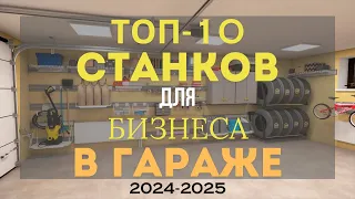 ТОП 10 СТАНКОВ ДЛЯ МАЛОГО БИЗНЕСА! БИЗНЕС В ГАРАЖЕ С МИНИМАЛЬНЫМИ ВЛОЖЕНИЯМИ! БИЗНЕС ИДЕИ 2023-2024