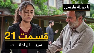 سریال ترکی امانت با دوبلۀ فارسی - قسمت ۲۱  | Legacy Turkish Series ᴴᴰ (in Persian) - Episode 21