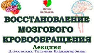 КАК ВОССТАНОВИТЬ МОЗГОВОЕ КРОВООБРАЩЕНИЕ -||- МОЗГОВОЕ КРОВООБРАЩЕНИЕ КАК УЛУЧШИТЬ -||- ЛЕЧЕНИЕ МОЗГ