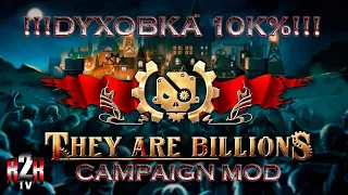 [529] They Are Billions ➤ Огненные снаряды и наемники / Кастомный мод на кампанию