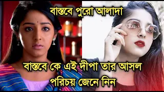 বাস্তবে কে এই দীপা তার আসল পরিচয় জানলে অবাক হবেন |Anurager Chhowa actress Swastika Ghosh