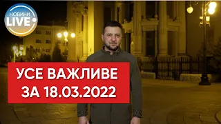 Владимир Зеленский о ситуации в Украине по состоянию на вечер 18.03.2022