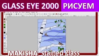 Glass eye 2000. Урок 1. Рисовать эскиз витража на компьютере